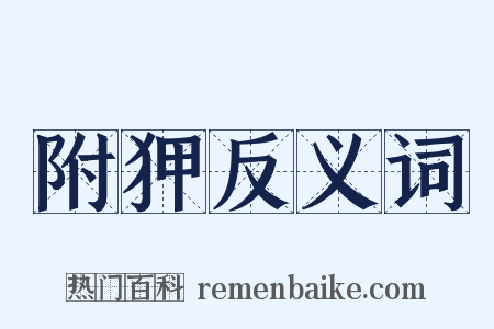 附狎反义词是什么意思的图片